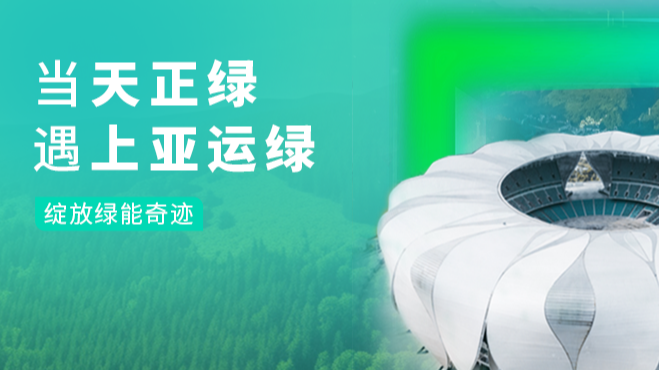 当华体汇绿，遇上亚运绿……