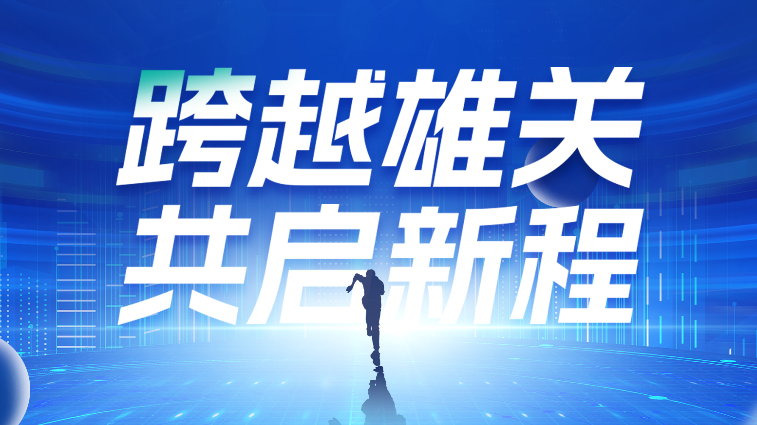 智链新生 携手共赢丨2025华体汇电气供应商大会隆重召开